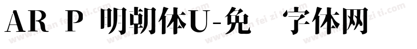 AR P 明朝体U字体转换